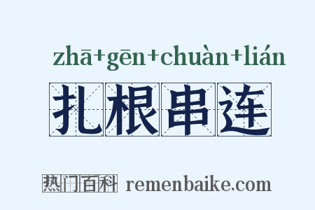 扎根串连是什么意思的图片
